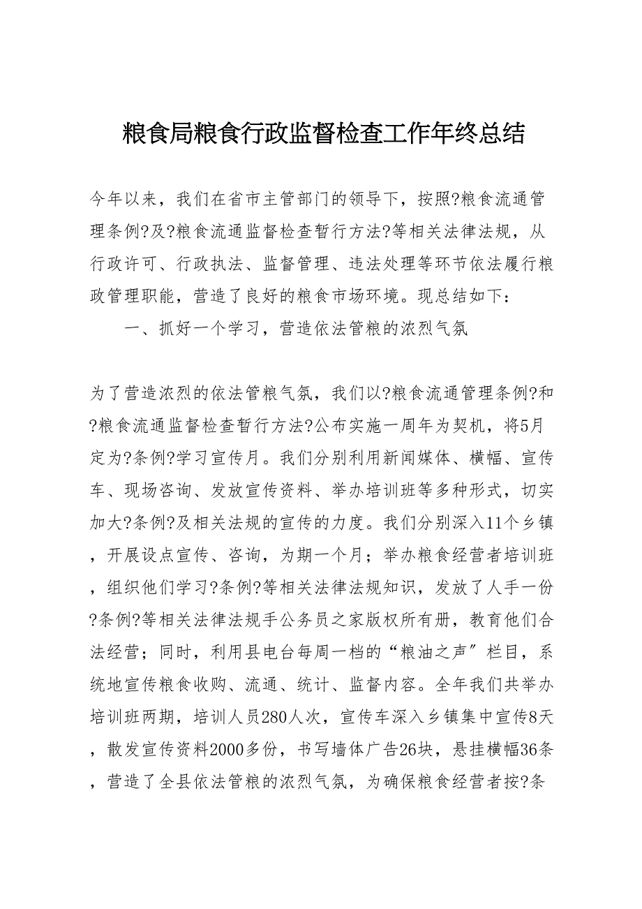 粮食局粮食行政监督检查工作2022年终总结(1)_第1页