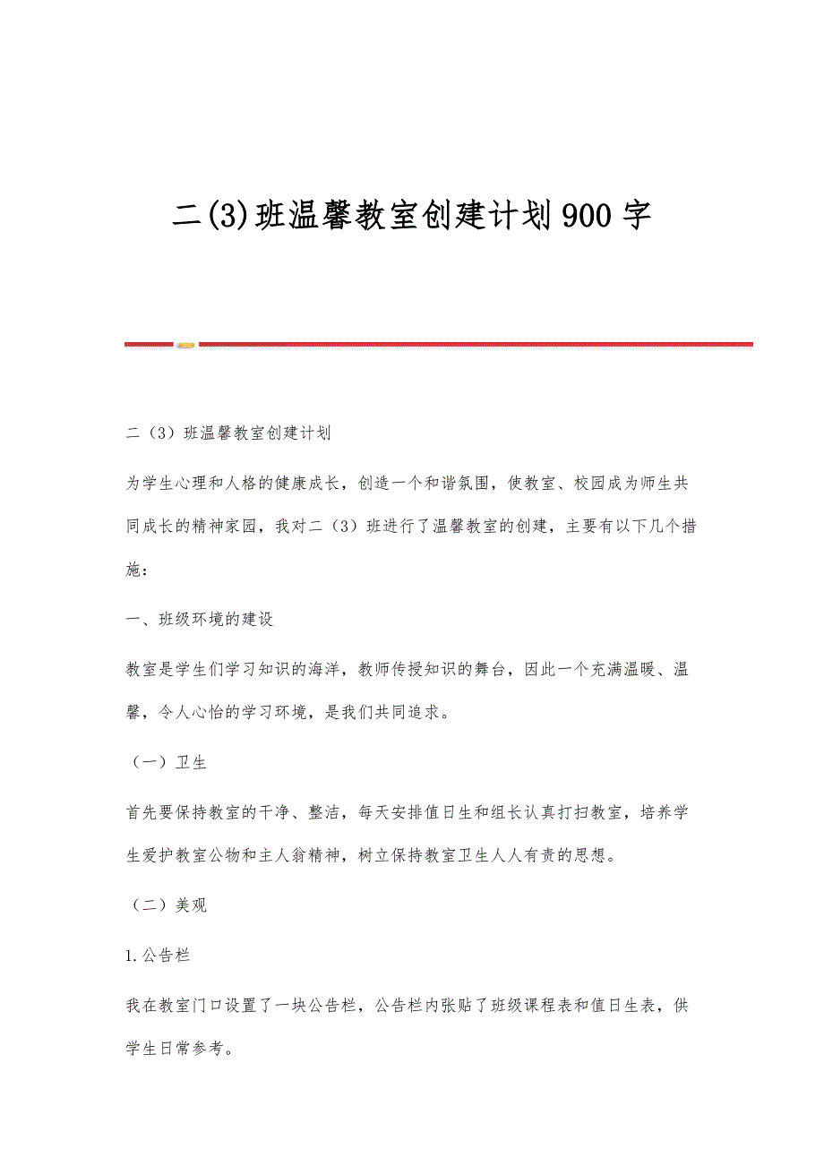 二(3)班温馨教室创建计划900字_第1页