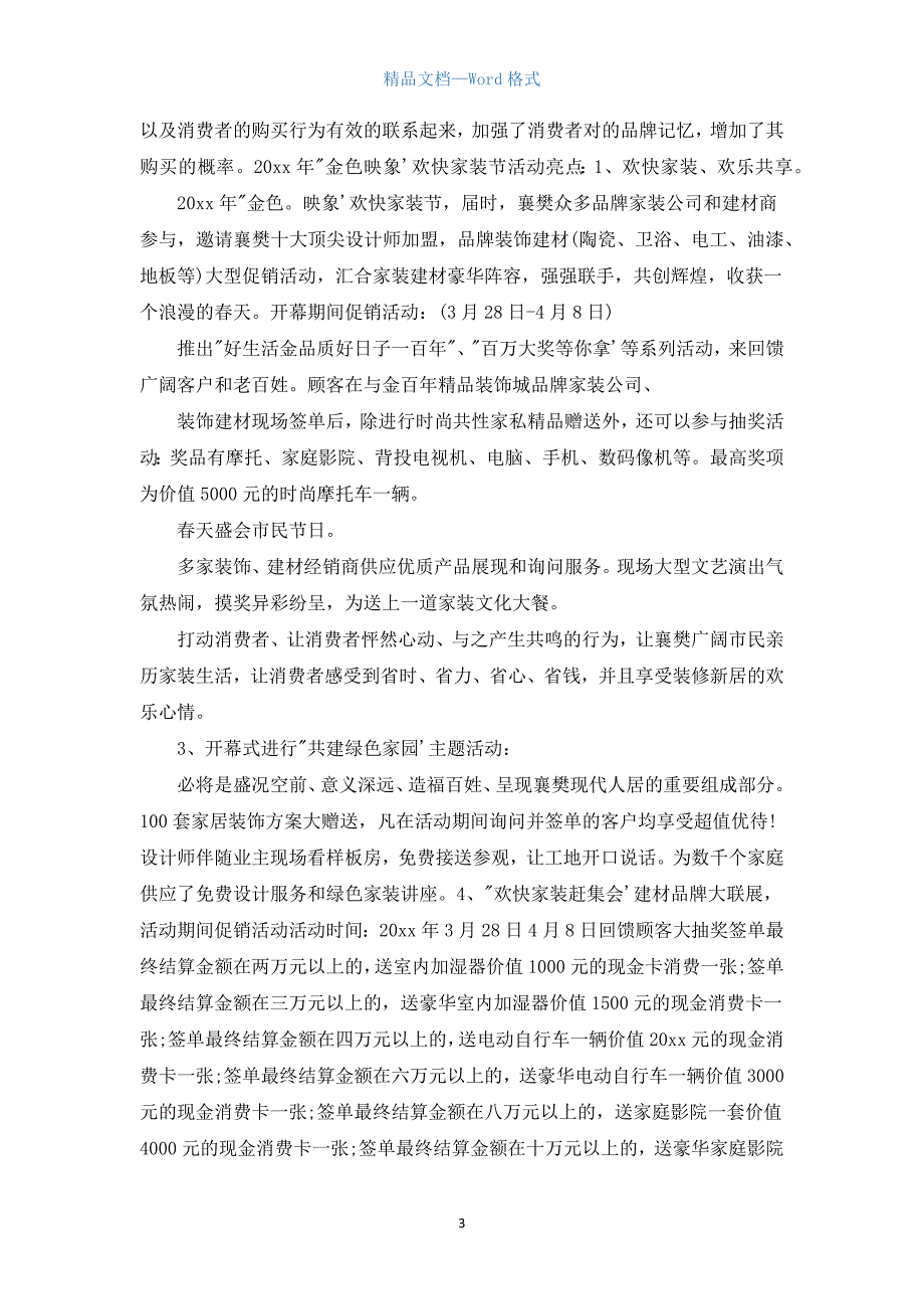 建材活动策划书范文3篇_第3页