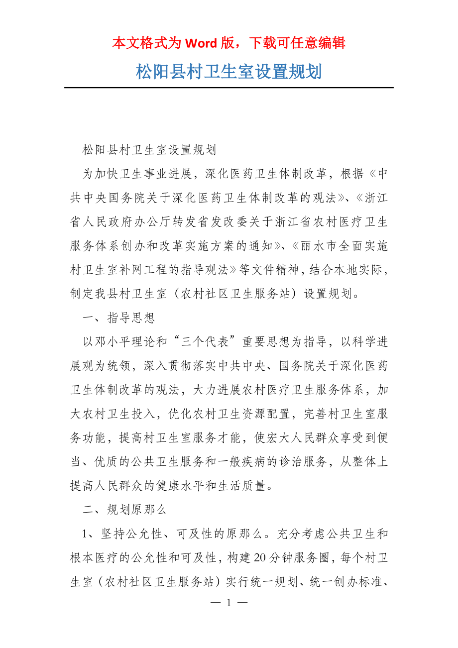 松阳县村卫生室设置规划_第1页