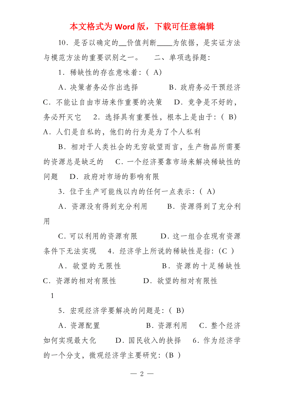 西方经济学各章课堂练习_第2页