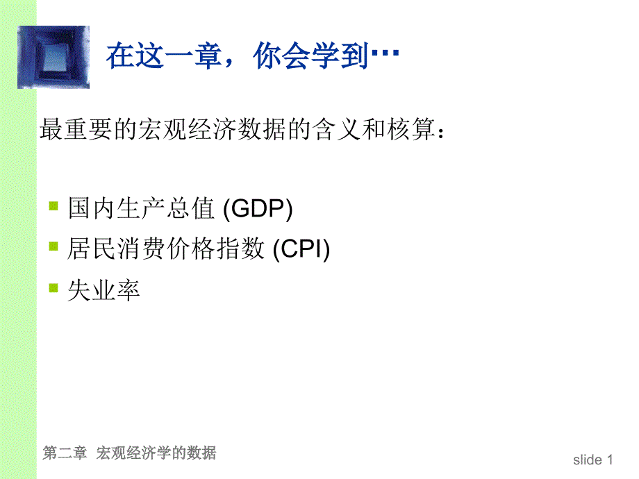 宏观经济学ppt课件CHAP02宏观经济学数据_第2页