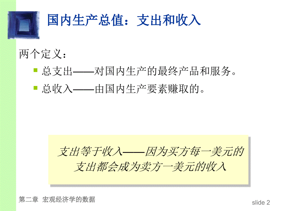 宏观经济学ppt课件CHAP02宏观经济学数据_第3页