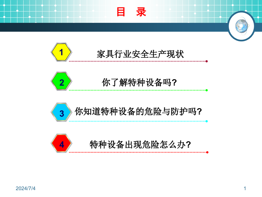 家具行业从业人员安全基本知识(powerpoint 50页)_第1页