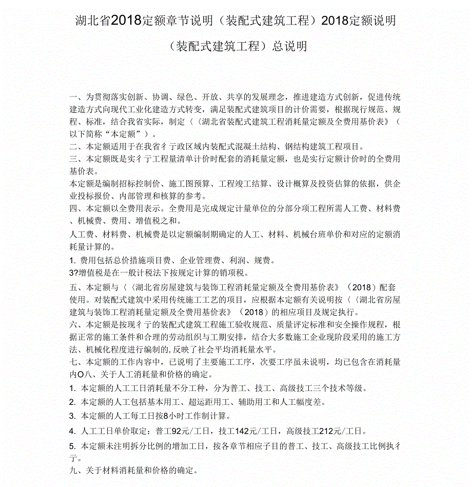 湖北省定额章节说明(装配式建筑工程)_第1页