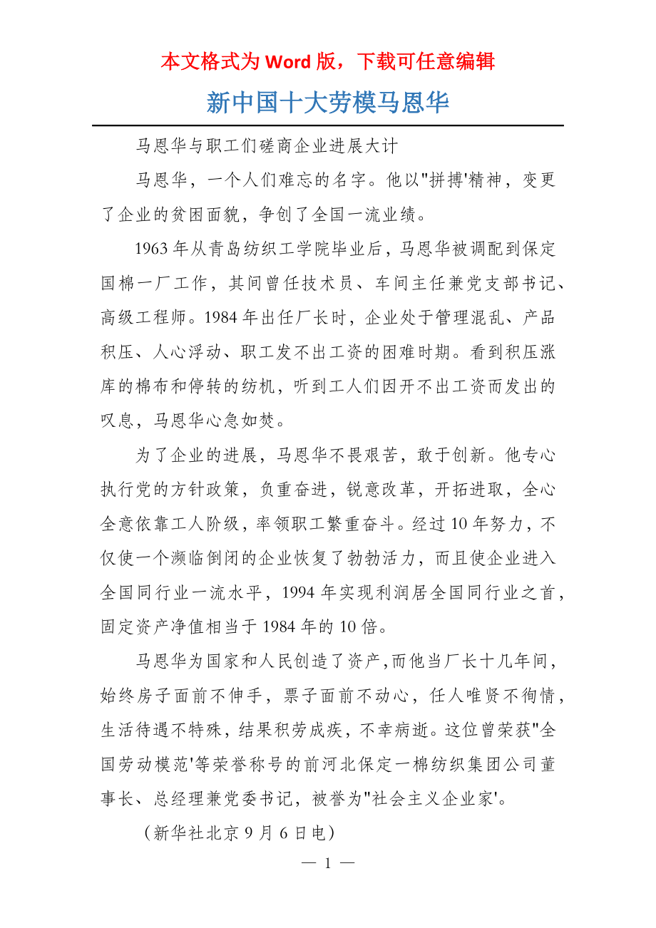 新中国十大劳模马恩华_第1页