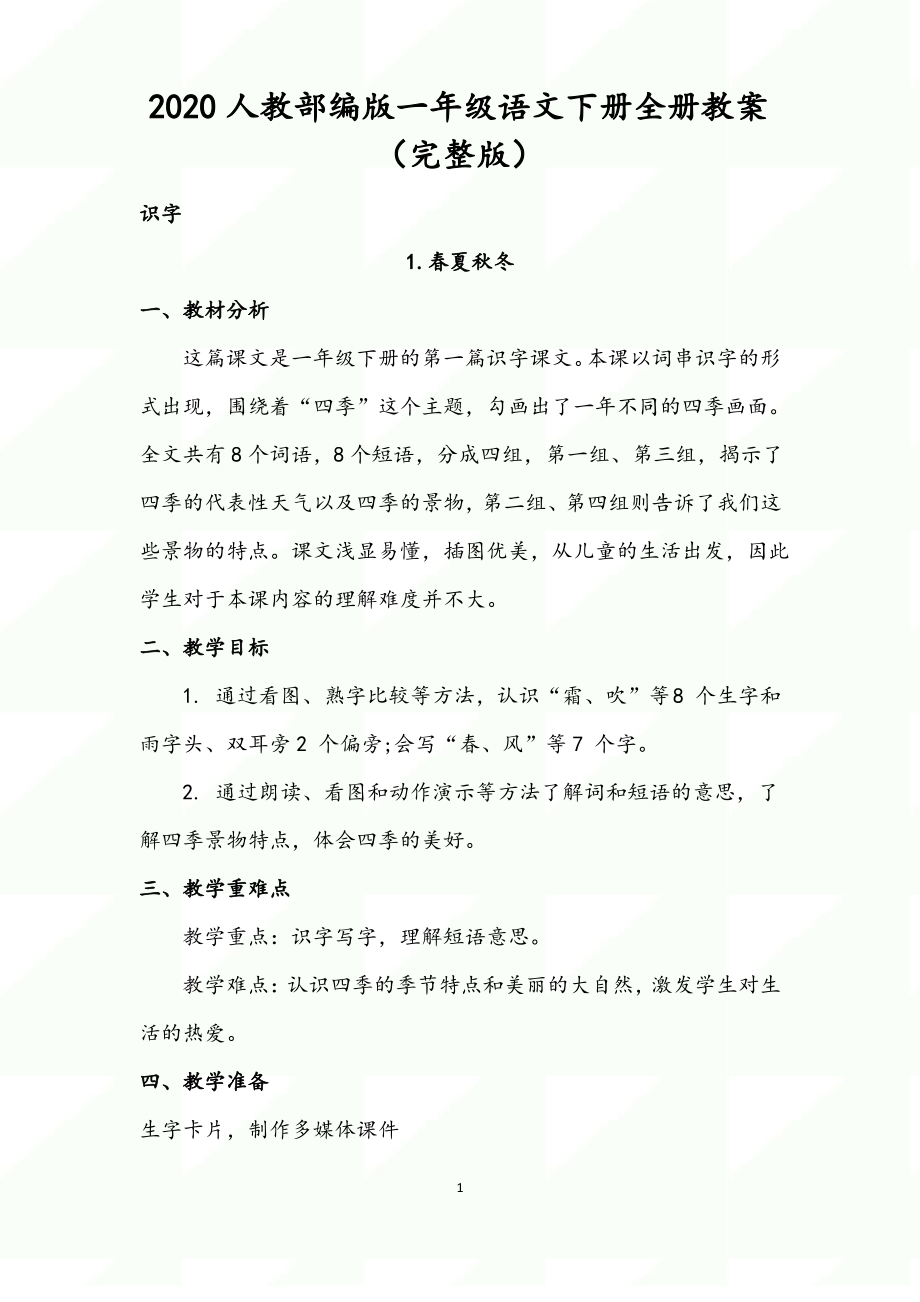 2020人教部编版一年级语文下册全册教案(完整版)（最新最全）_第1页