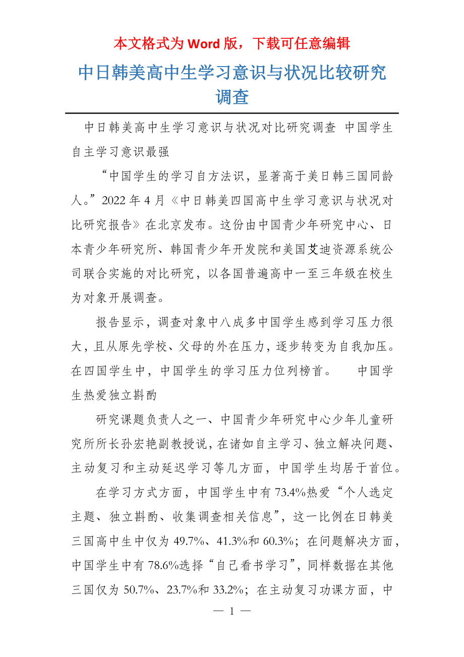 中日韩美高中生学习意识与状况比较研究调查_第1页
