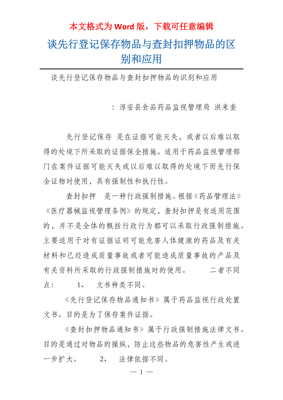 谈先行登记保存物品与查封扣押物品的区别和应用_第1页