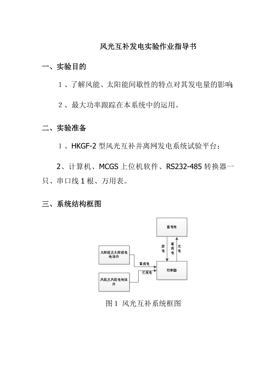 风光互补发电实验作业指导书_第1页