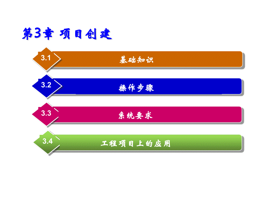 《EPLAN-Electric-P8-教育版实用教程》教学课件—03项目创建_第1页