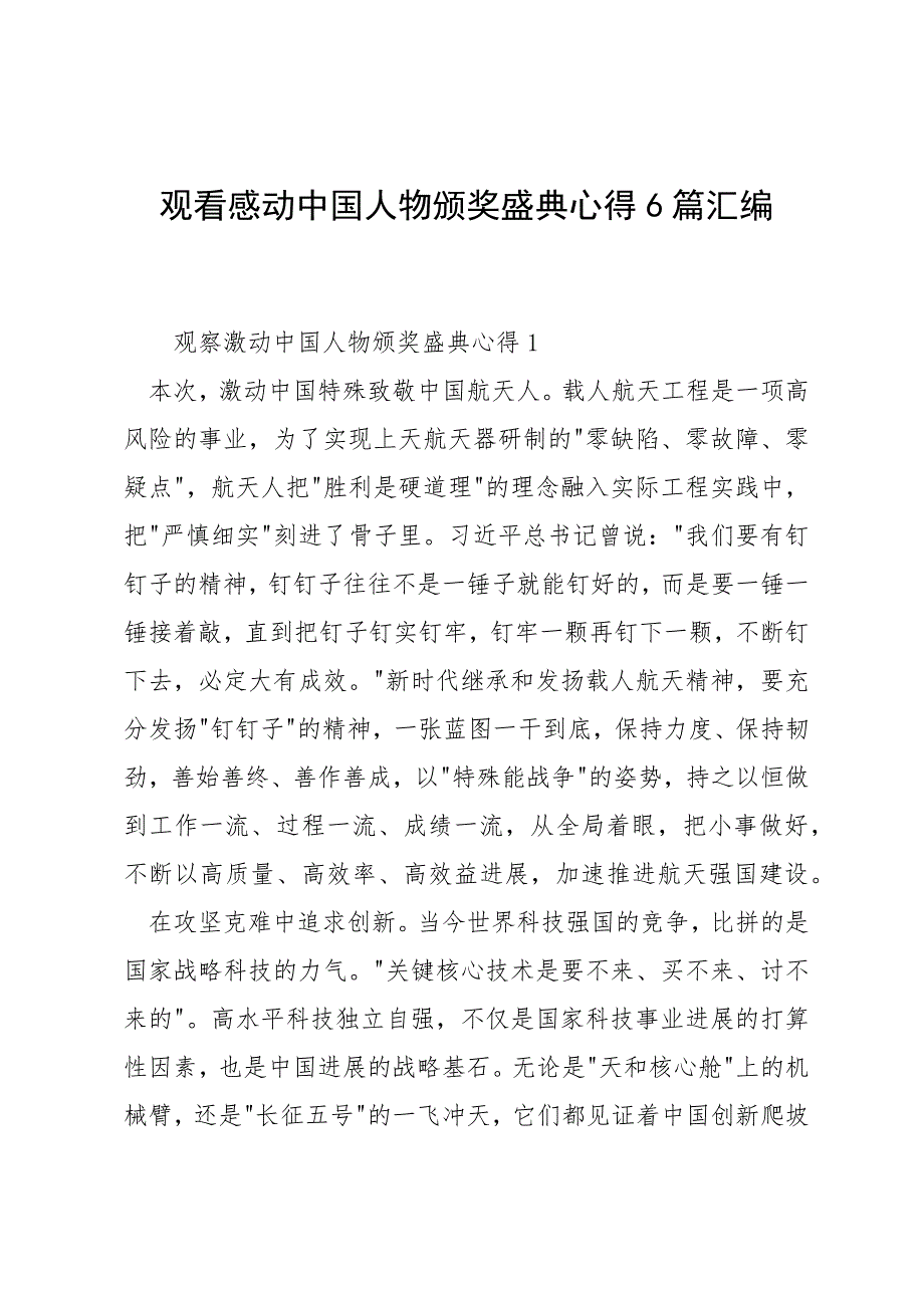 观看感动中国人物颁奖盛典心得6篇汇编_第1页