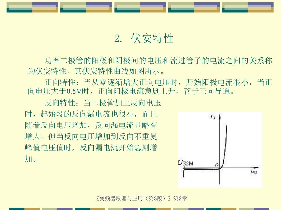 《变频器原理与应用(第3版)》教学课件—第2章-变频器常用电力电子器件_第2页