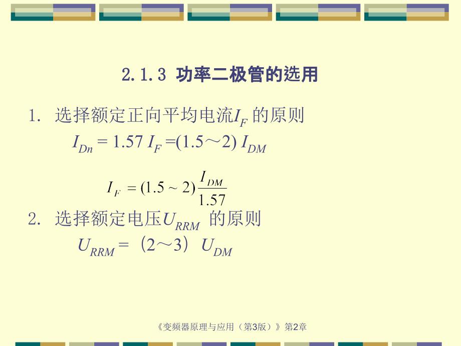 《变频器原理与应用(第3版)》教学课件—第2章-变频器常用电力电子器件_第4页