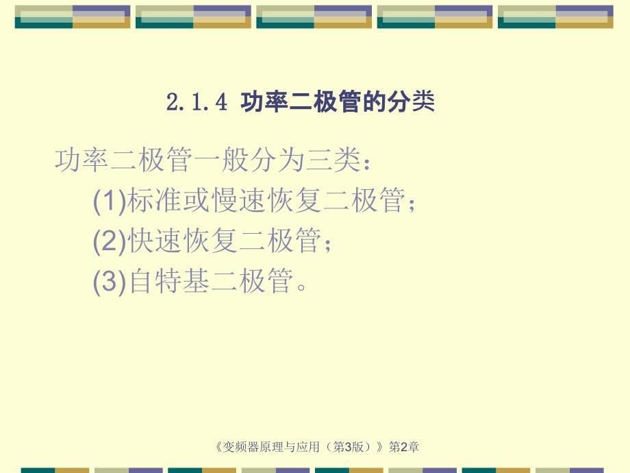 《变频器原理与应用(第3版)》教学课件—第2章-变频器常用电力电子器件_第5页