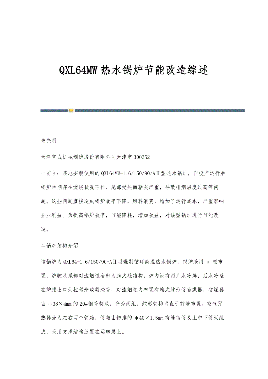 QXL64MW热水锅炉节能改造综述_第1页