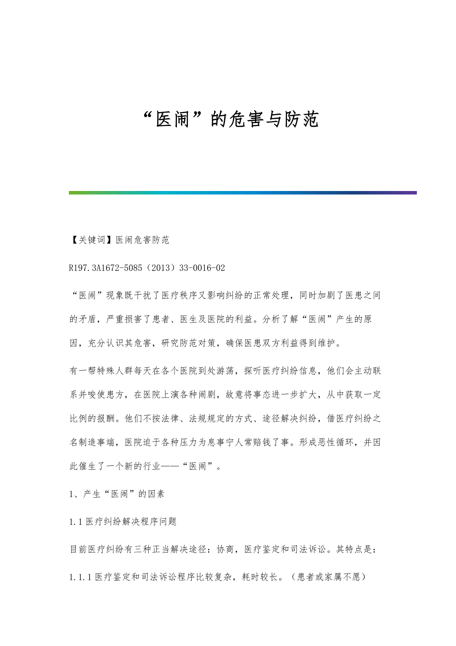 医闹的危害与防范_第1页