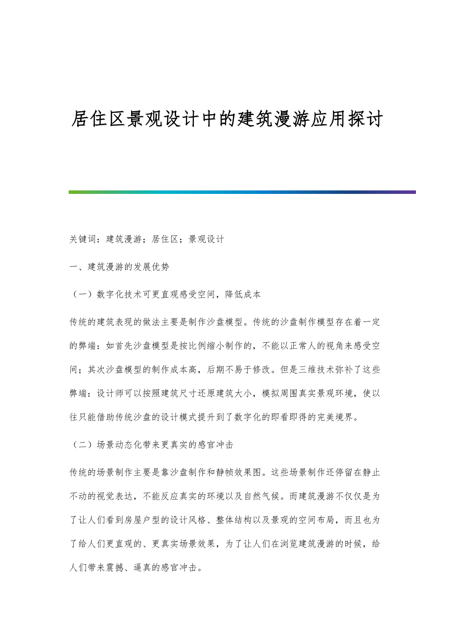 居住区景观设计中的建筑漫游应用探讨_第1页