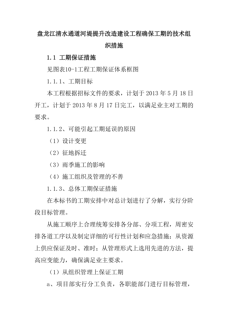 盘龙江清水通道河堤提升改造建设工程确保工期的技术组织措施_第1页