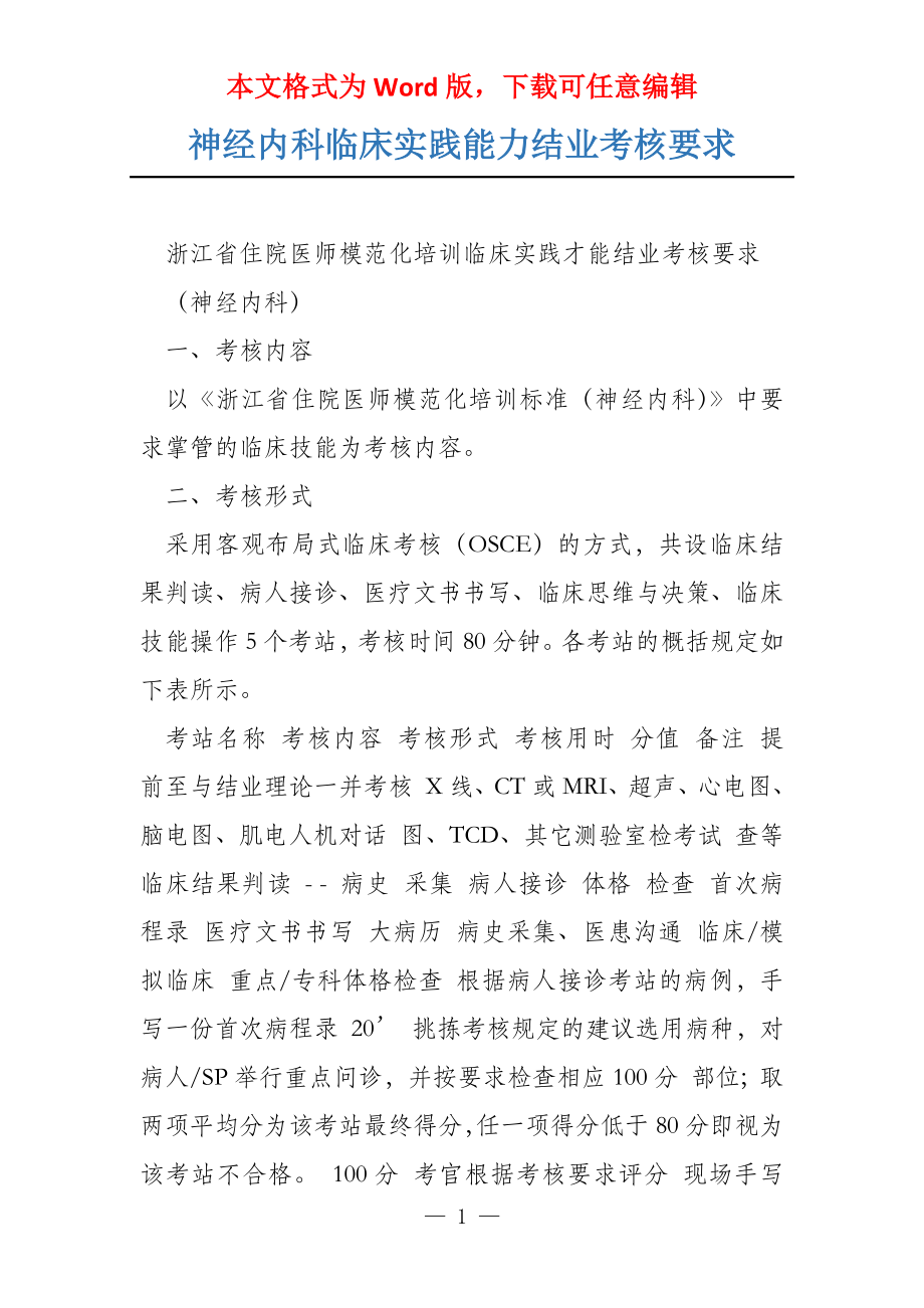 神经内科临床实践能力结业考核要求_第1页