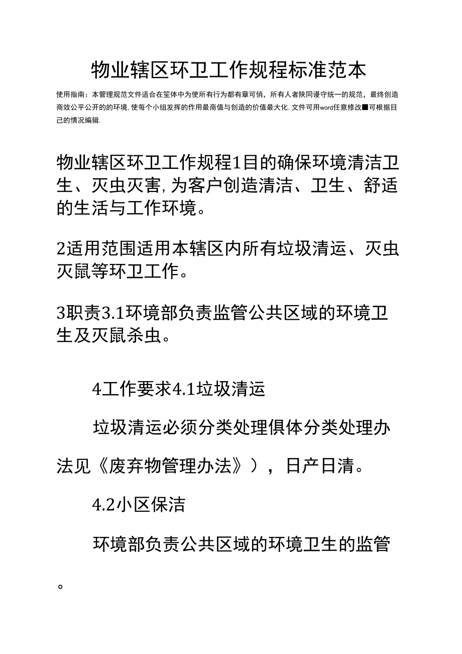 物业辖区环卫工作规程标准范本_第2页