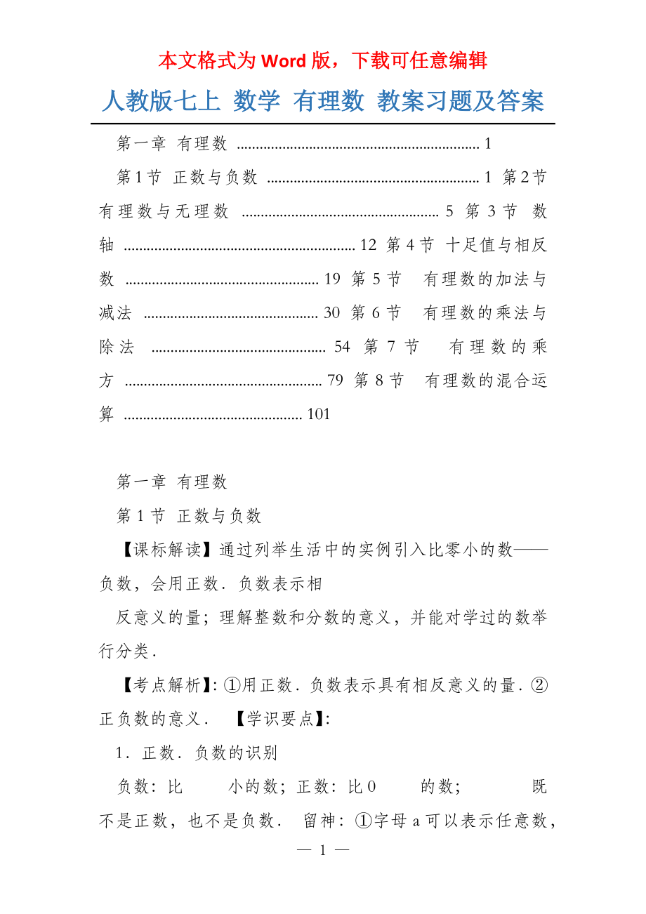 人教版七上 数学 有理数 教案习题及答案_第1页