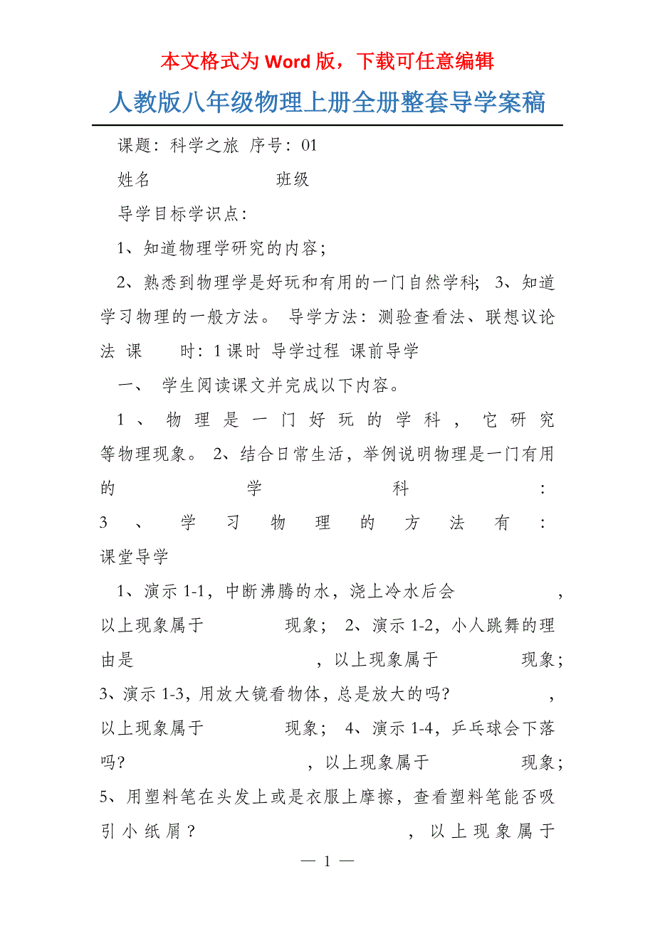 人教版八年级物理上册全册整套导学案稿_第1页