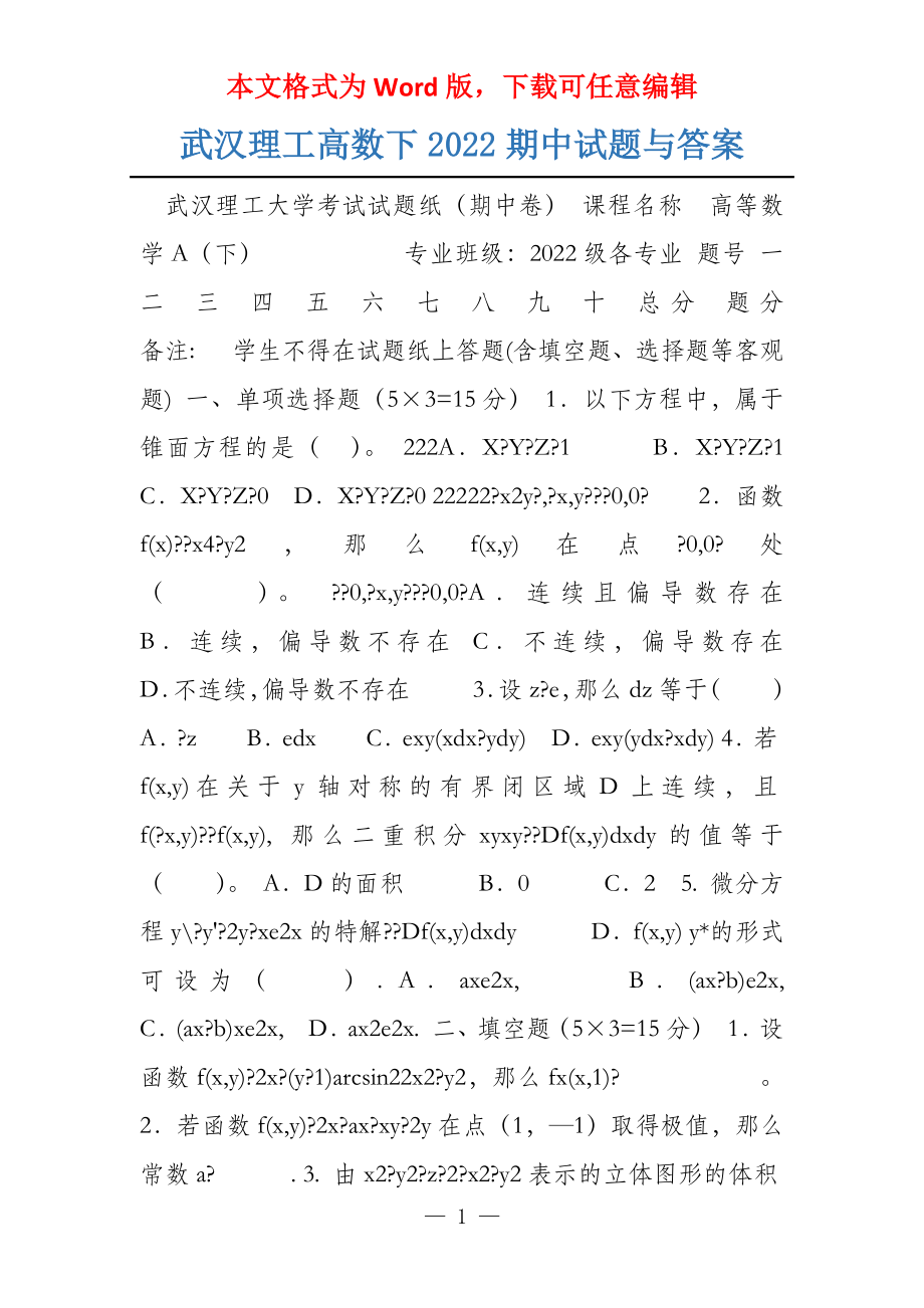 武汉理工高数下2022期中试题与答案_第1页