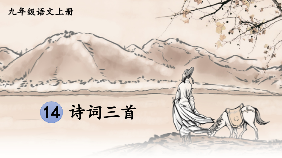 统编版语文九年级上册第14课《诗词三首》优秀课件_第1页