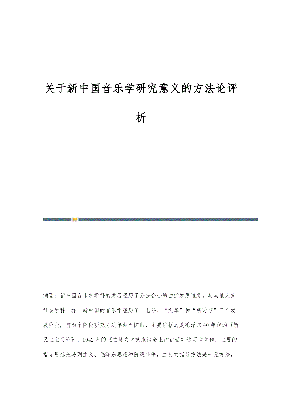 关于新中国音乐学研究意义的方法论评析_第1页