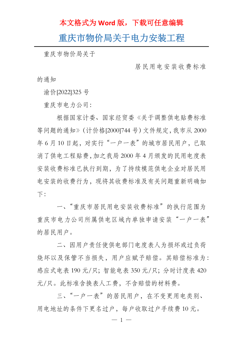 重庆市物价局关于电力安装工程_第1页