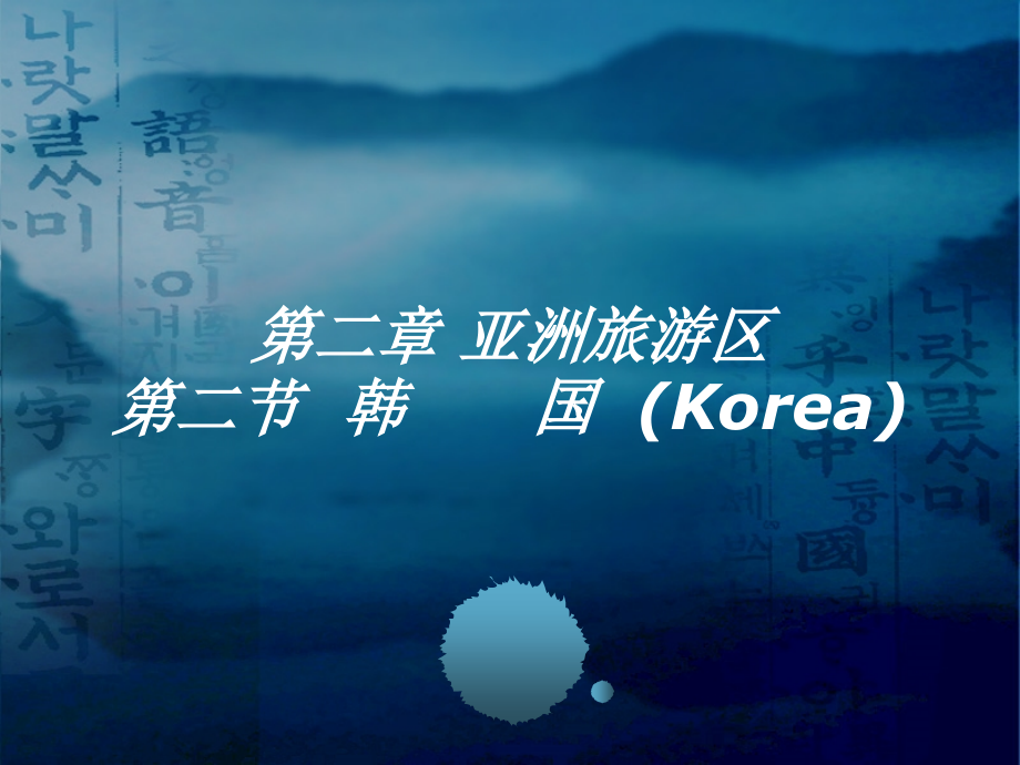 旅游客源国概况-韩国ppt课件_第1页