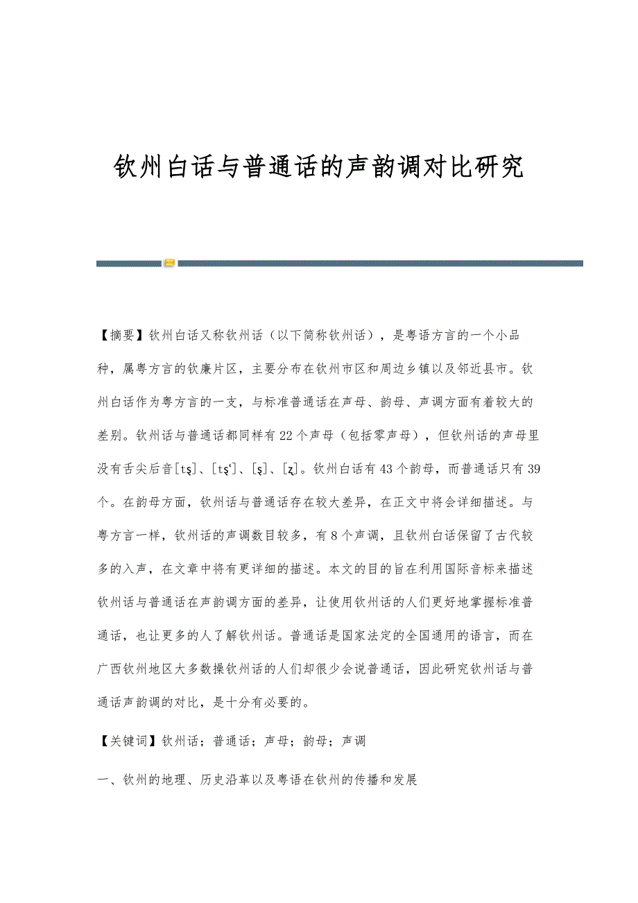 钦州白话与普通话的声韵调对比研究_第1页