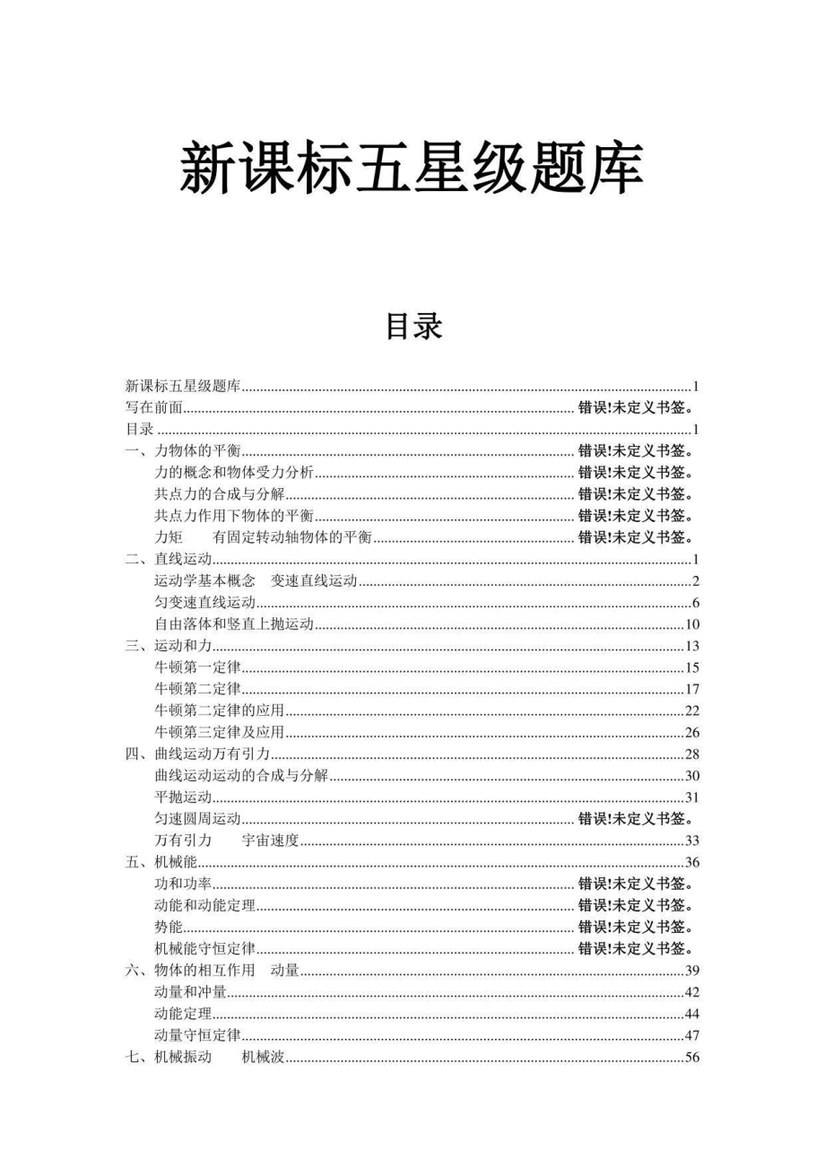 高中物理新课标五星级题库精品含答案_第1页