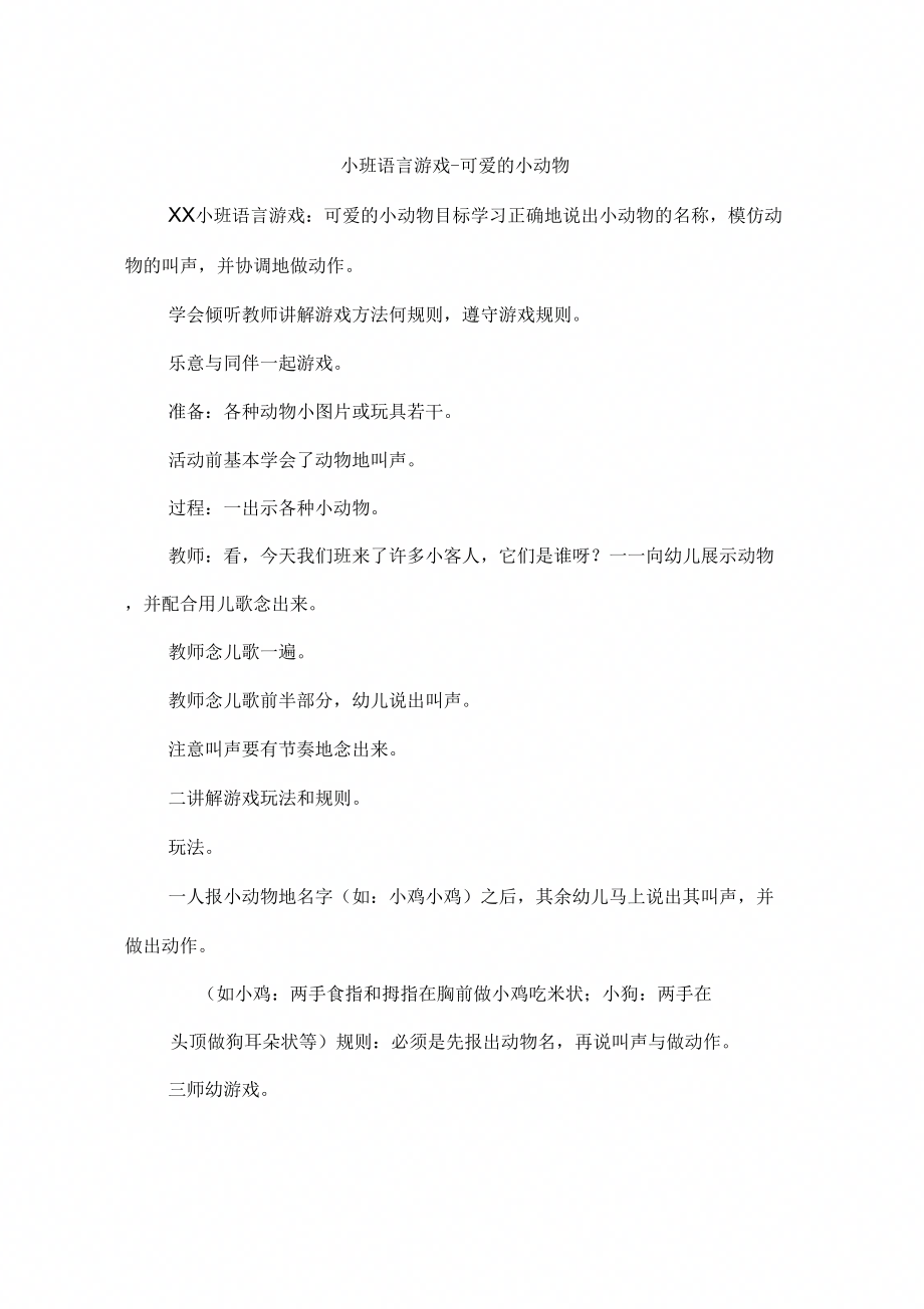 小班语言游戏-可爱的小动物_第1页