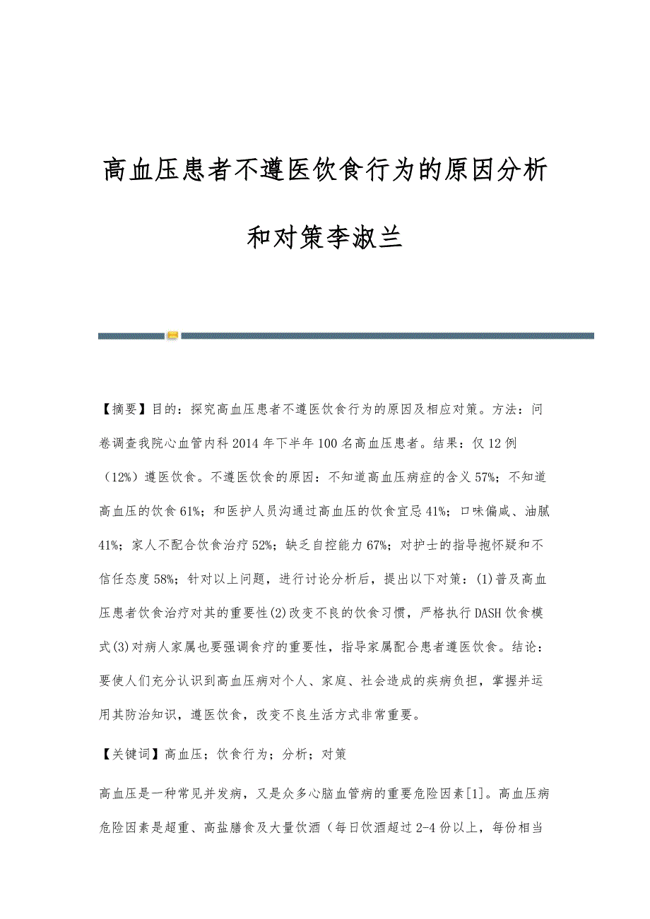 高血压患者不遵医饮食行为的原因分析和对策李淑兰_第1页