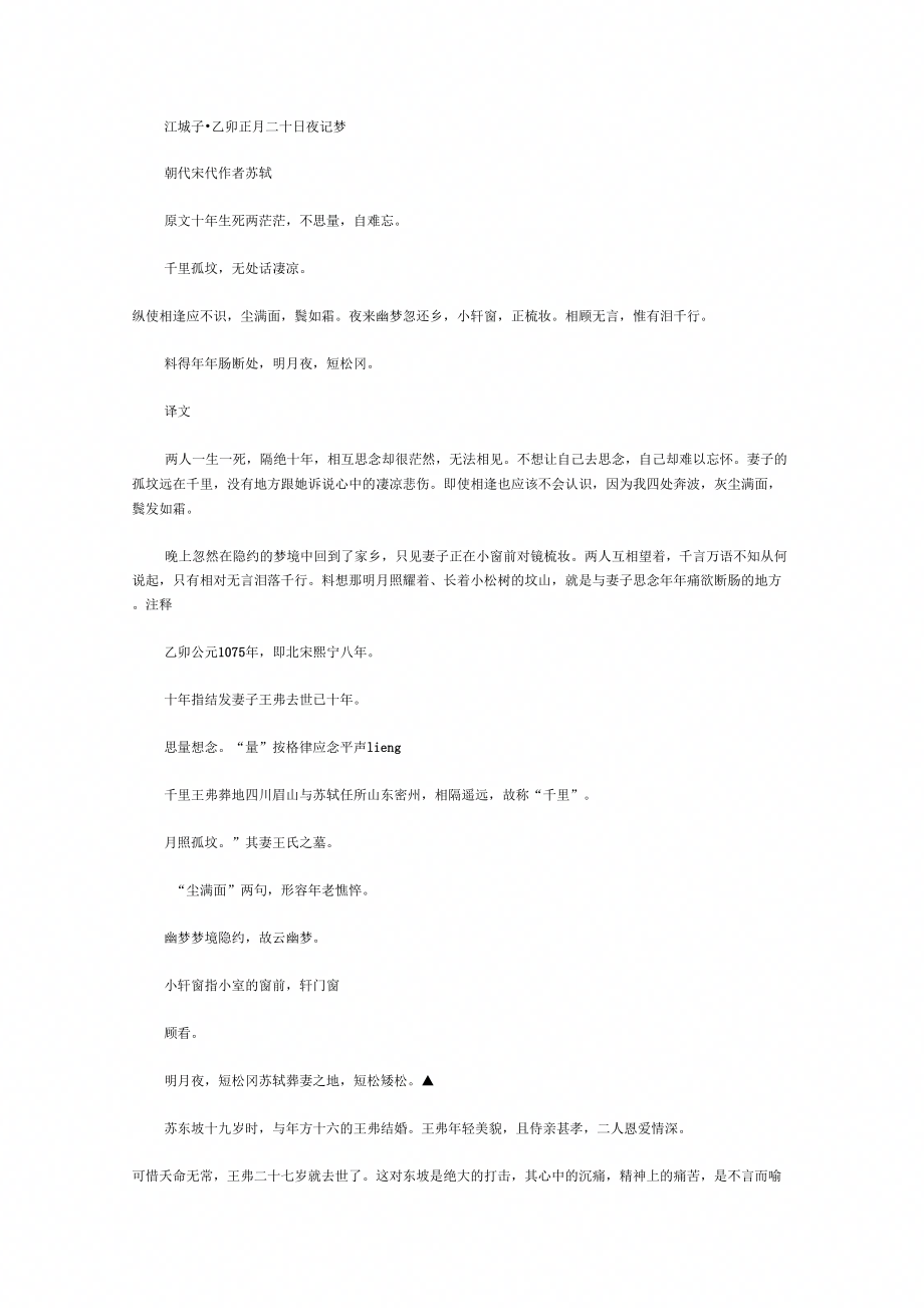 苏轼《江城子》赏析【江城子_乙卯正月二十日夜记梦】_第1页