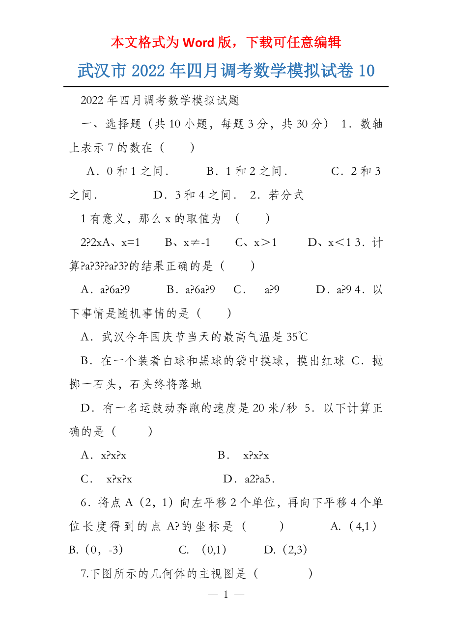 武汉市2022年四月调考数学模拟试卷10_第1页