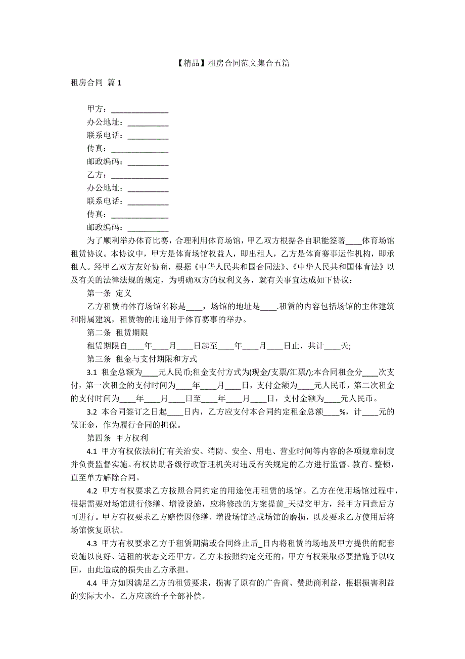 【精品】租房合同范文集合五篇_第1页