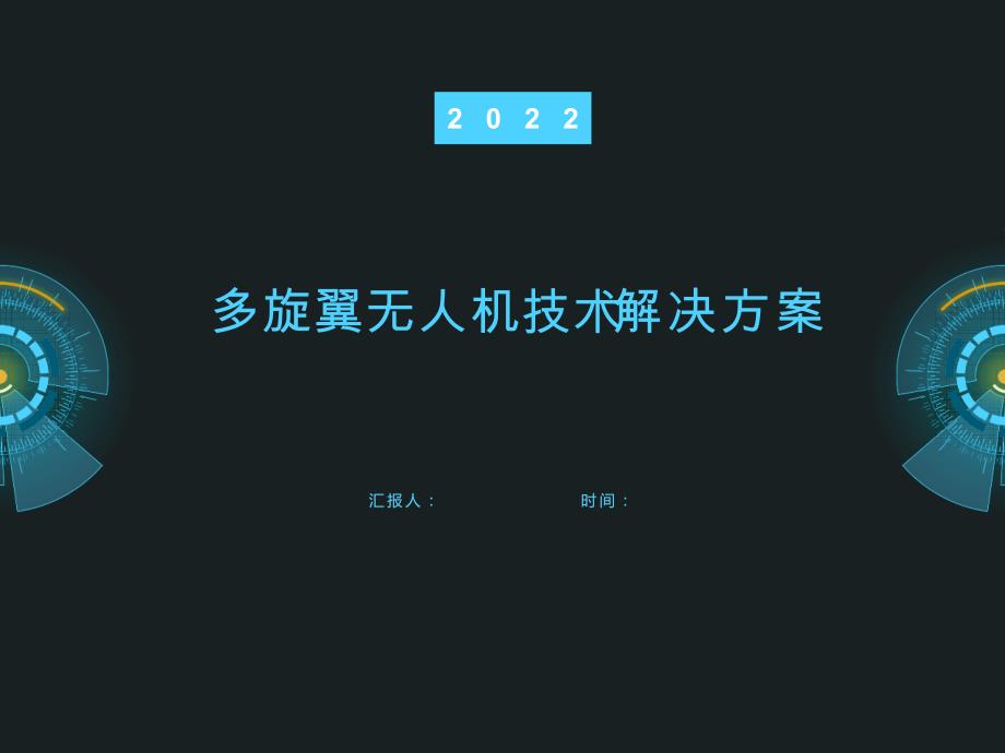 多旋翼无人机技术解决方案_第1页