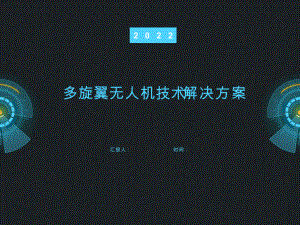 多旋翼无人机技术解决方案