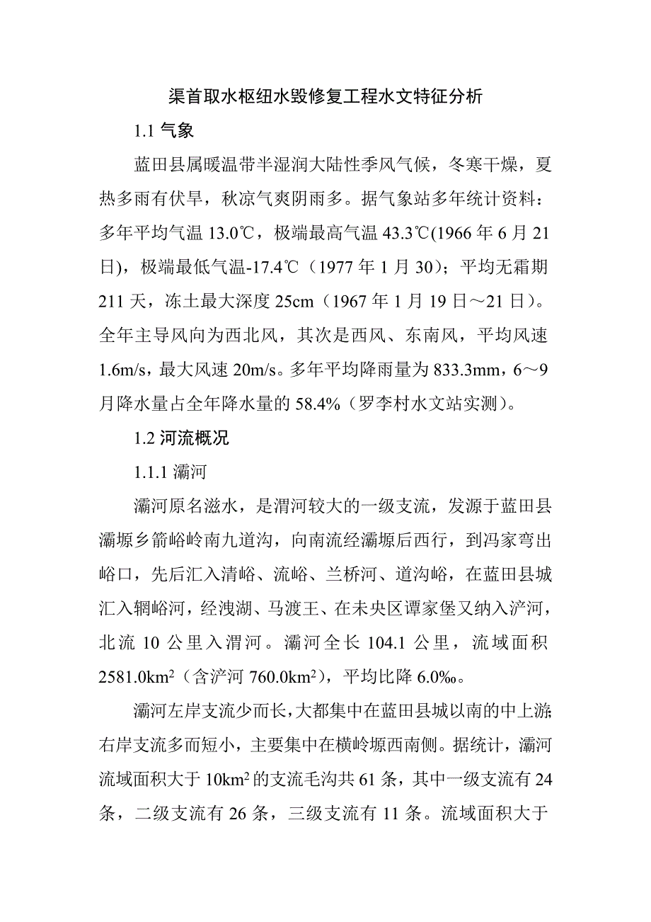 渠首取水枢纽水毁修复工程水文特征分析_第1页