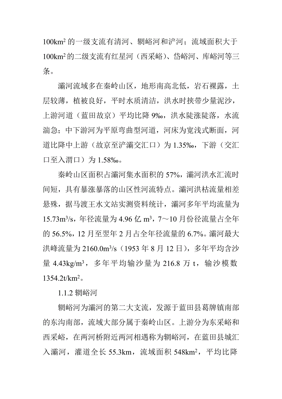 渠首取水枢纽水毁修复工程水文特征分析_第2页