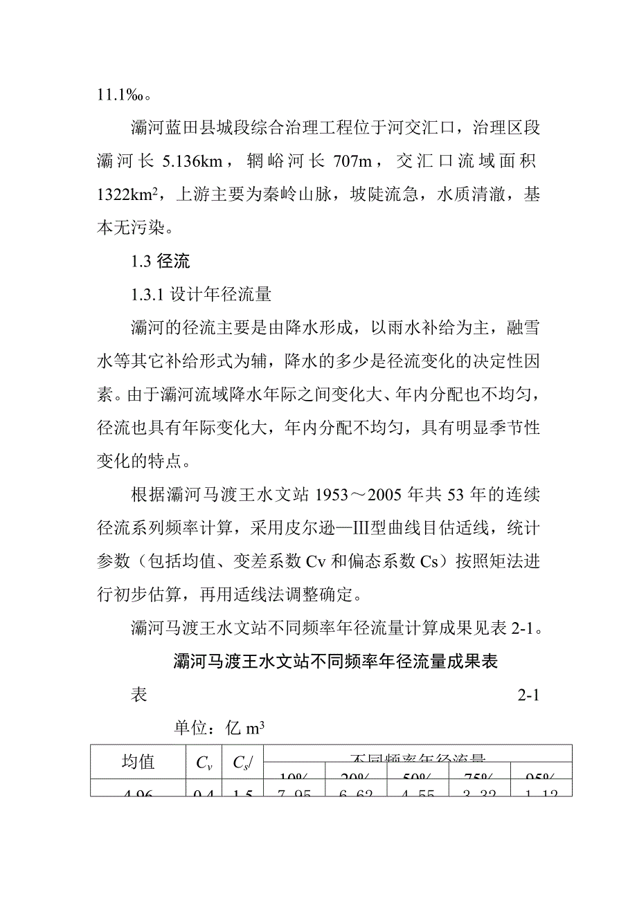 渠首取水枢纽水毁修复工程水文特征分析_第3页