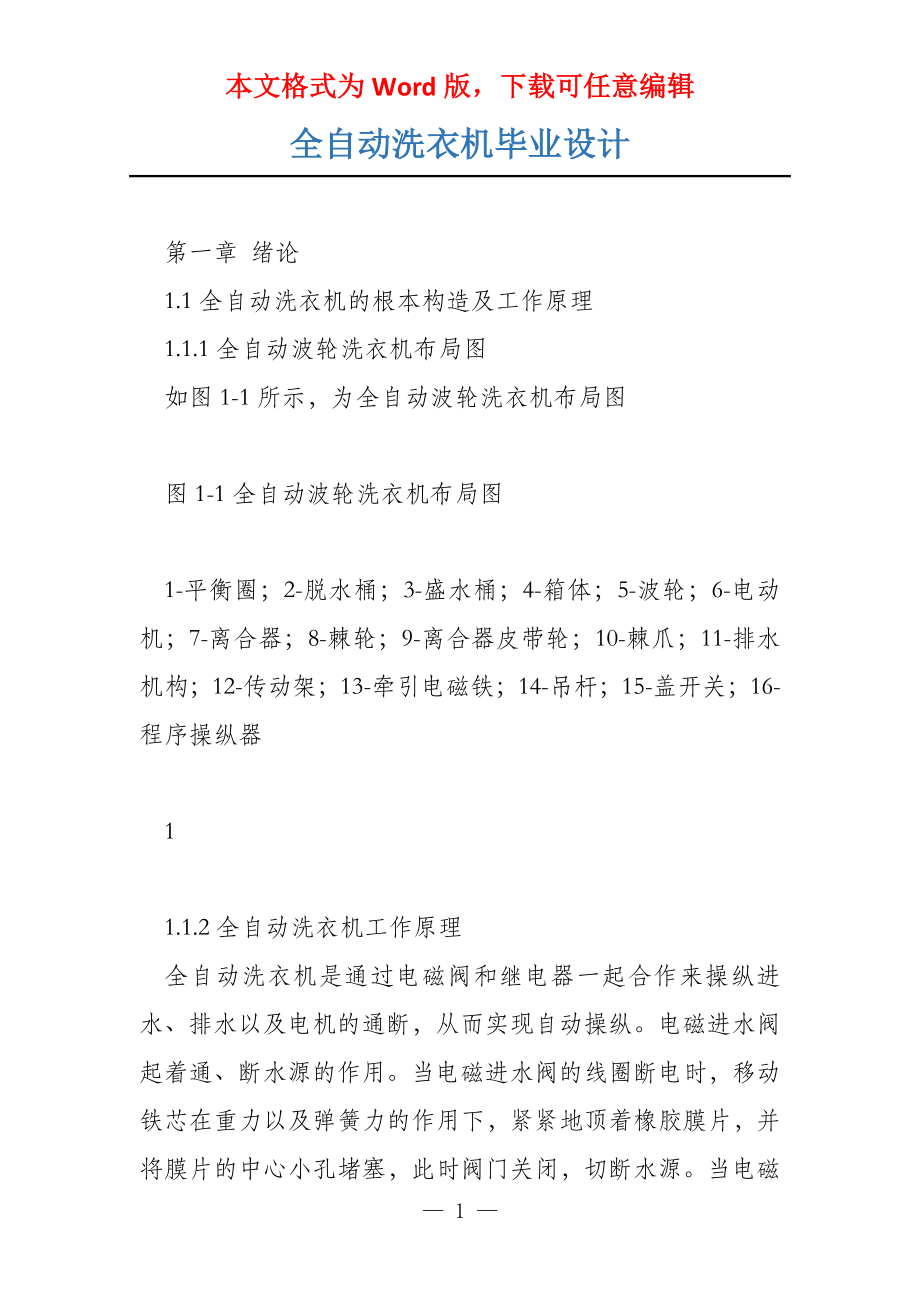 全自动洗衣机毕业设计_第1页