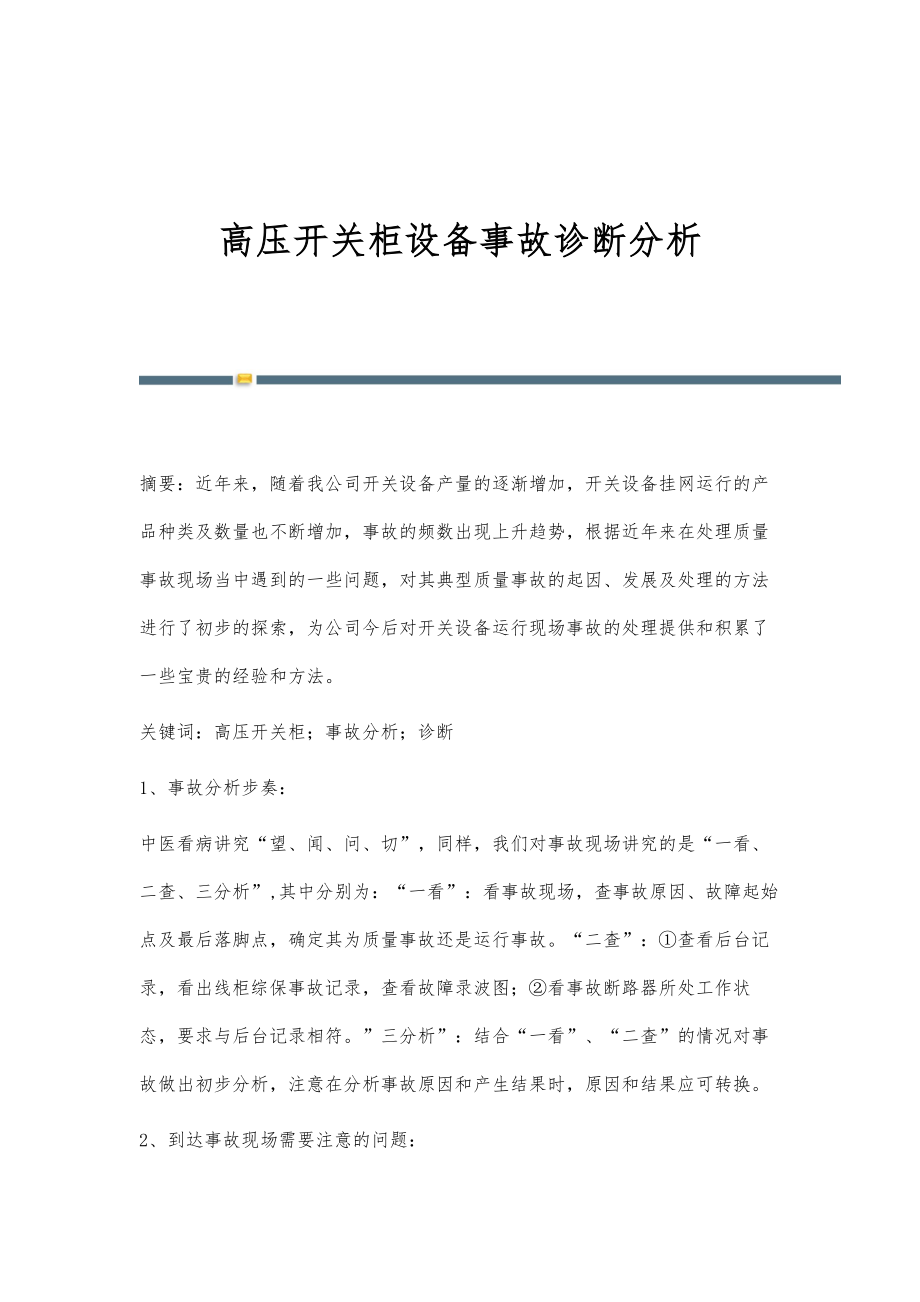 高压开关柜设备事故诊断分析_第1页