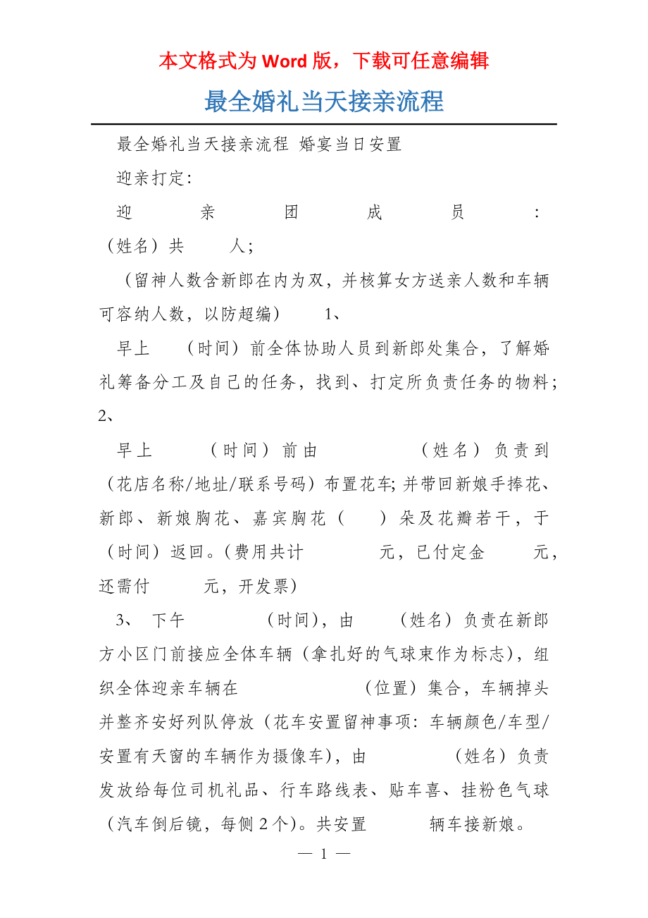 最全婚礼当天接亲流程_第1页