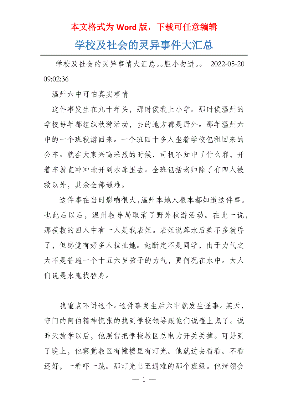 学校及社会的灵异事件大汇总_第1页