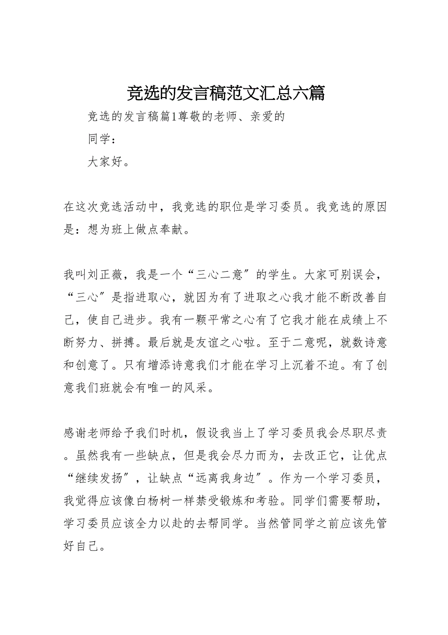 竞选的发言稿汇总六篇_第1页