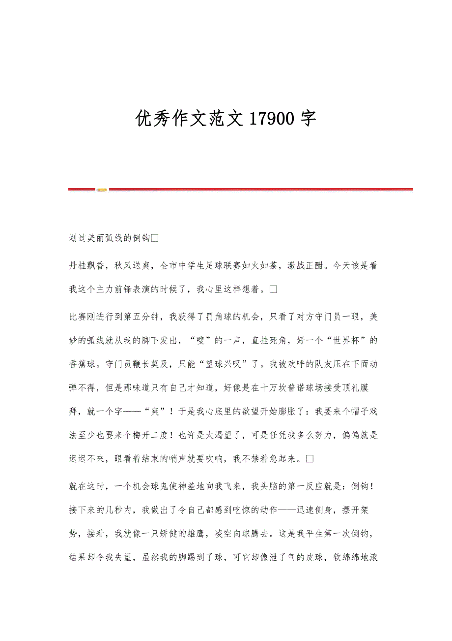优秀作文范文17900字_第1页